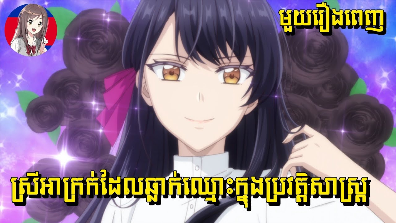 ខ្ញុំនឹងក្លាយជាស្រីអាក្រក់ដែលនឹងឆ្លាក់ចុះក្នុងប្រវត្តិសាស្ត្រ | មួយរឿងពេញ | (1-13)
