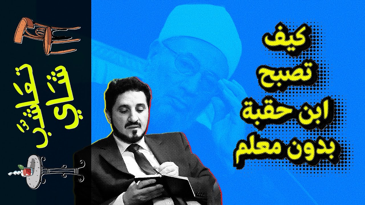 {تعاشب شاي}(1135) كيف تصبح ابن حقبة بدون معلم!