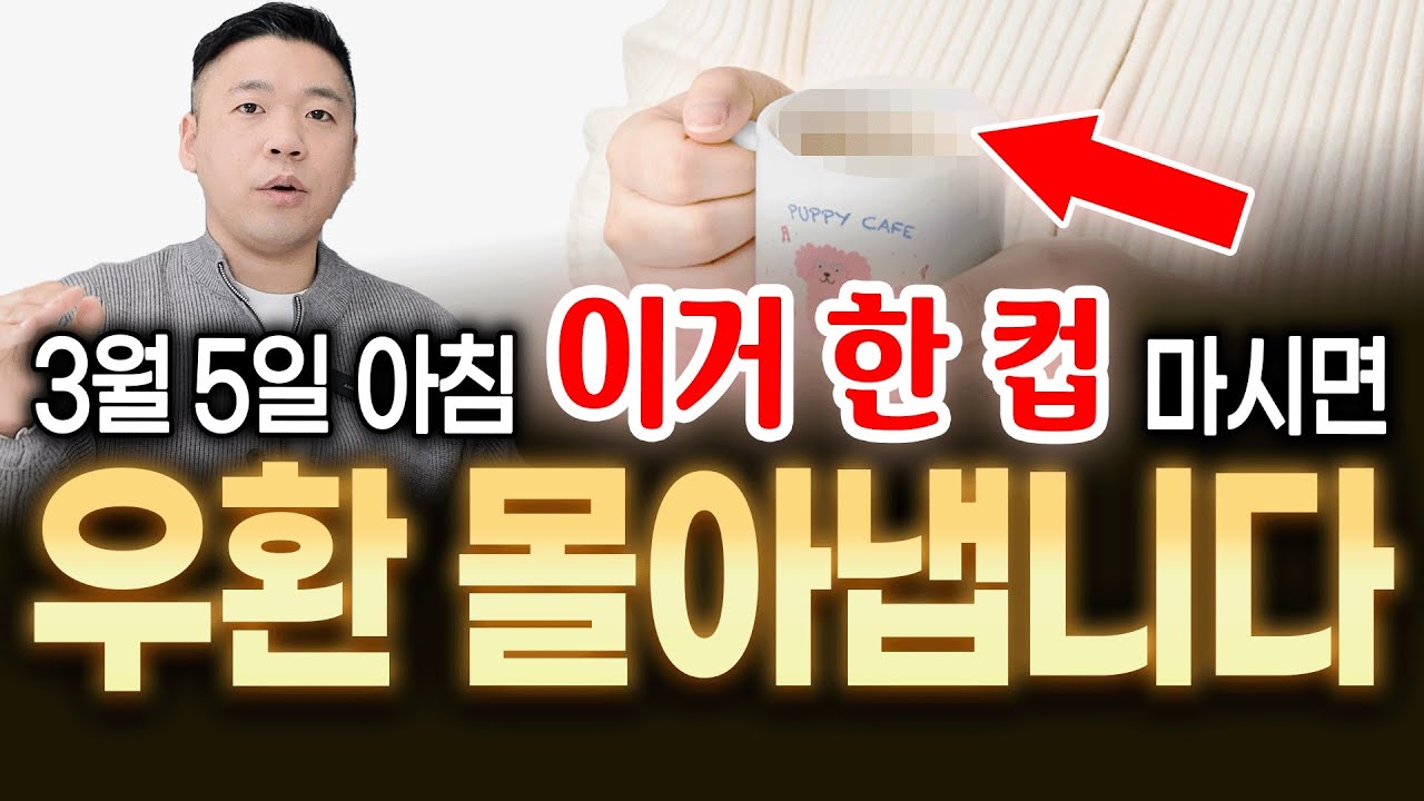 5일 아침 눈 뜨자마자, 이거 한 컵 드세요⭐️1년 우환 몰아냅니다‼️
