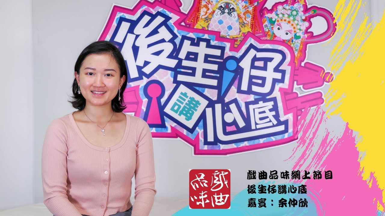《後生仔講心底》第四十八集   嘉賓：余仲欣