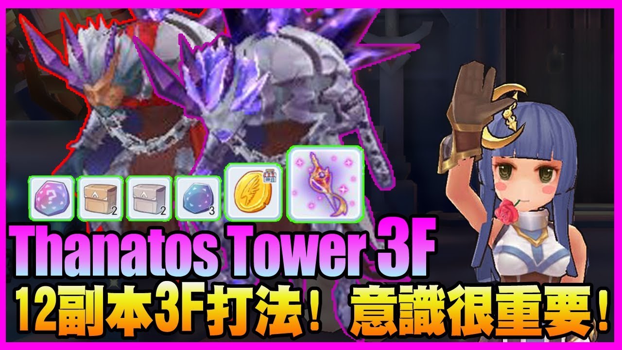 【仙境傳說:守護永恆的愛】12副本 3F攻略!! 懶人包注意要點!【課外題】