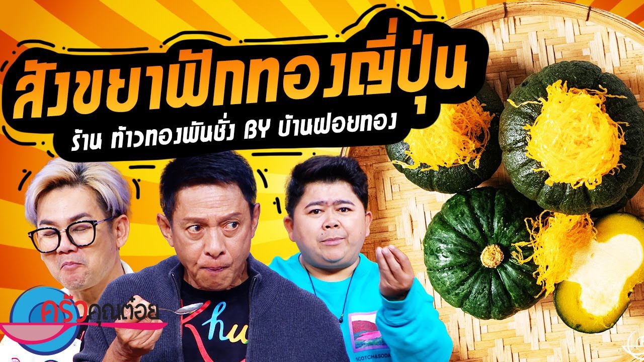 สังขยาฟักทองญี่ปุ่น  ร้านท้าวทองพันชั่ง (2/2) 1 ก.ย. 66 ครัวคุณต๋อย