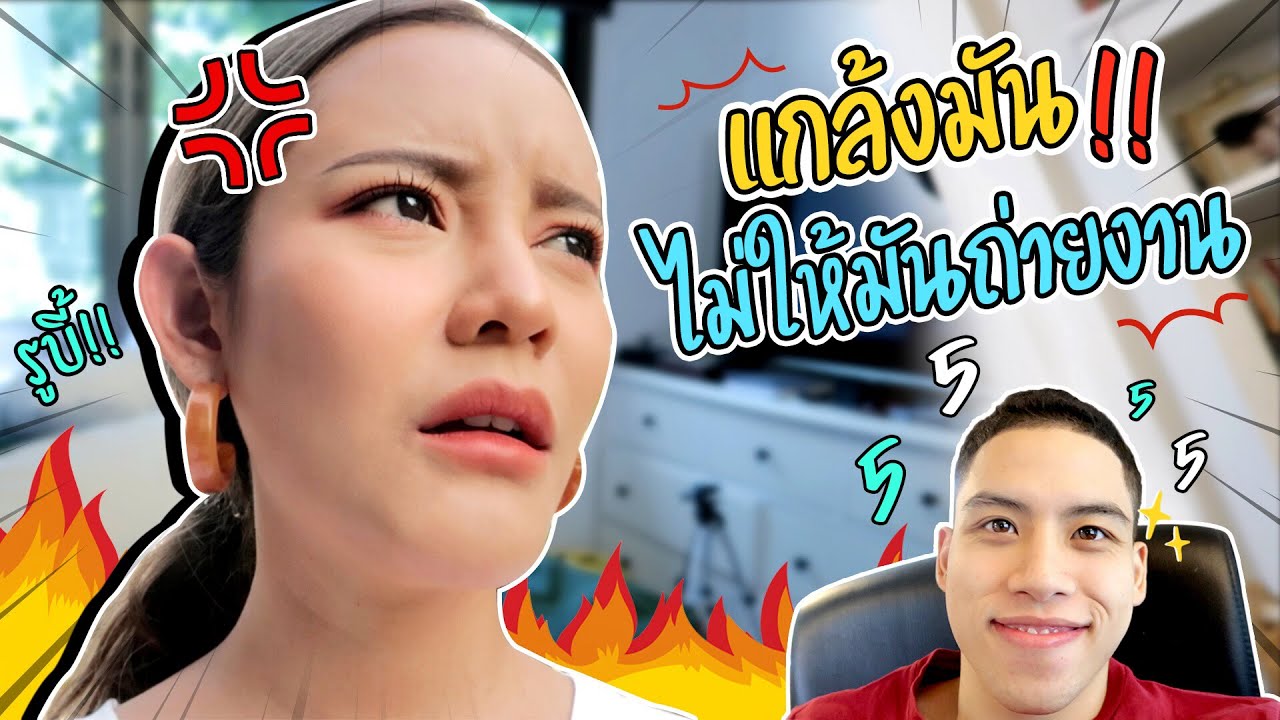 ภารกิจแกล้งแฟน...ทำทุกทางให้มันหัวร้อน!! #แกล้งแฟน