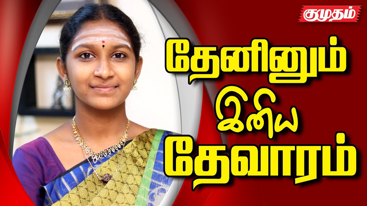 188 நாட்களில் 6220 தேவார பாடல்கள் பாடிய சாதனை மாணவி - உமா நந்தினி சாதனை பெண்