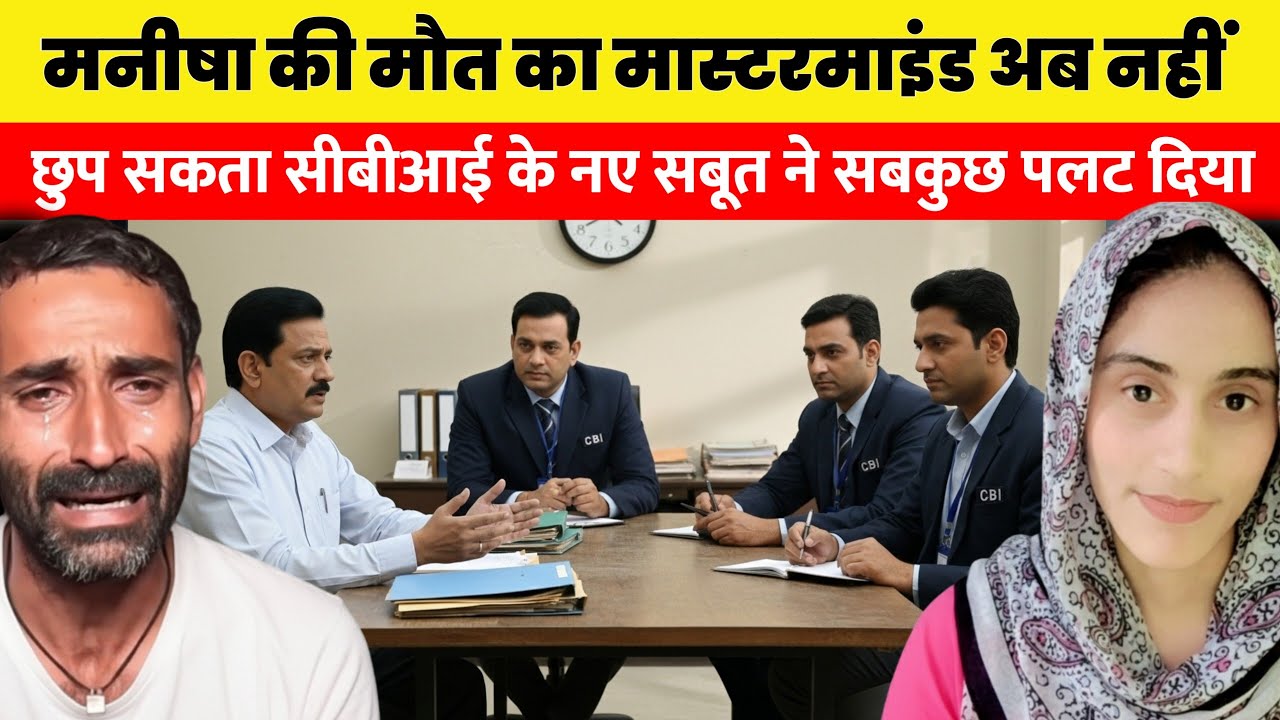 “जिस सच को दबाया गया था… वही अब सबके सामने है — मनीषा केस का सबसे डरावना खुलासा!”