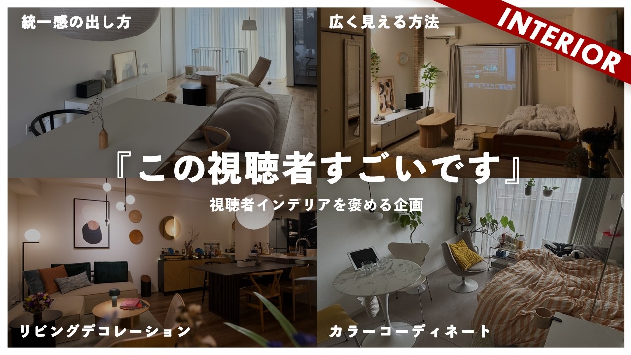 【この視聴者インテリアがすごい】参考になる部屋をご紹介&hellip;すぐに使えるインテリアテクニック集