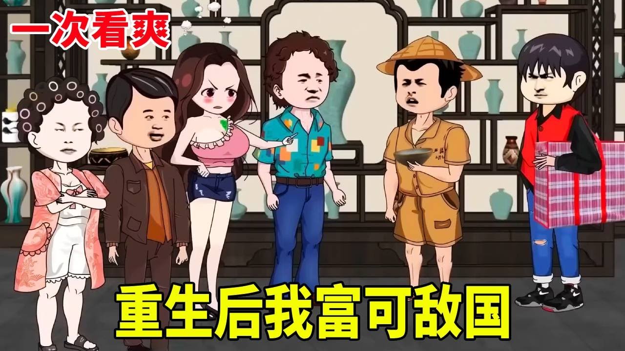 【50小時超長合輯】看小子用前世記憶開到800萬彩票！一路高歌「富可敵國」！ #原創動畫 #搞笑動畫 #沙雕動畫