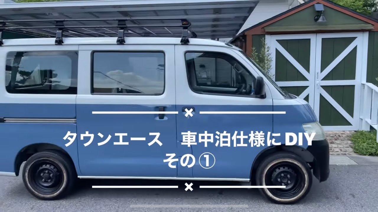 タウンエースをDIYで改造して車中泊仕様に　その①