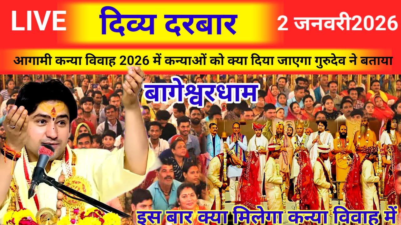 लाइव : 2 जनवरी आज का दिव्या दरबार बागेश्वर धाम। 2026 में कन्याओं को दिए जाने वाले उपहार।