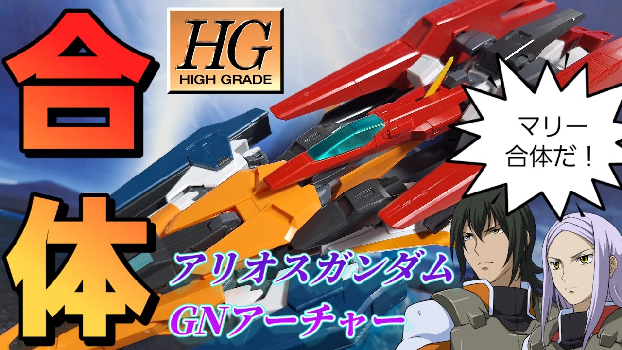 HG アリオスガンダム GNアーチャー 合体動画 ガンプラ GUNPURA ガンダム00