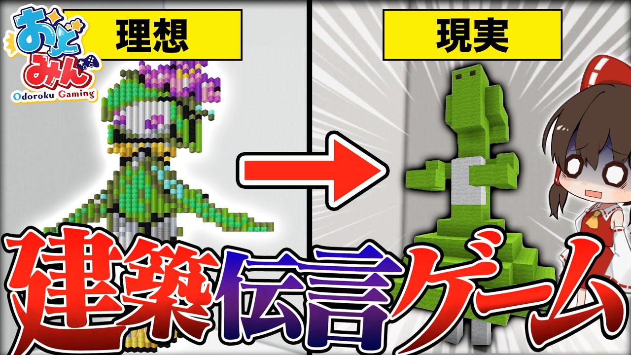 【ゆっくり実況】マイクラで建築伝言ゲームをしたらとんでもない化物がきた…【マインクラフト Minecraft】