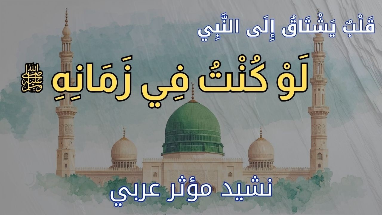 لَوْ كُنْتُ فِي زَمَانِكَ ﷺ | نَشِيدُ الشَّوْقِ وَالحَسْرَة