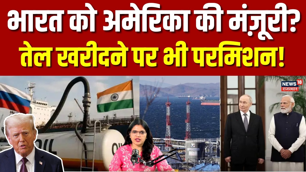 Iran Israel War: भारत को रूस से तेल खरीदने के लिए किसने दी छूट...? | N18G | Trump | PM Modi | Top