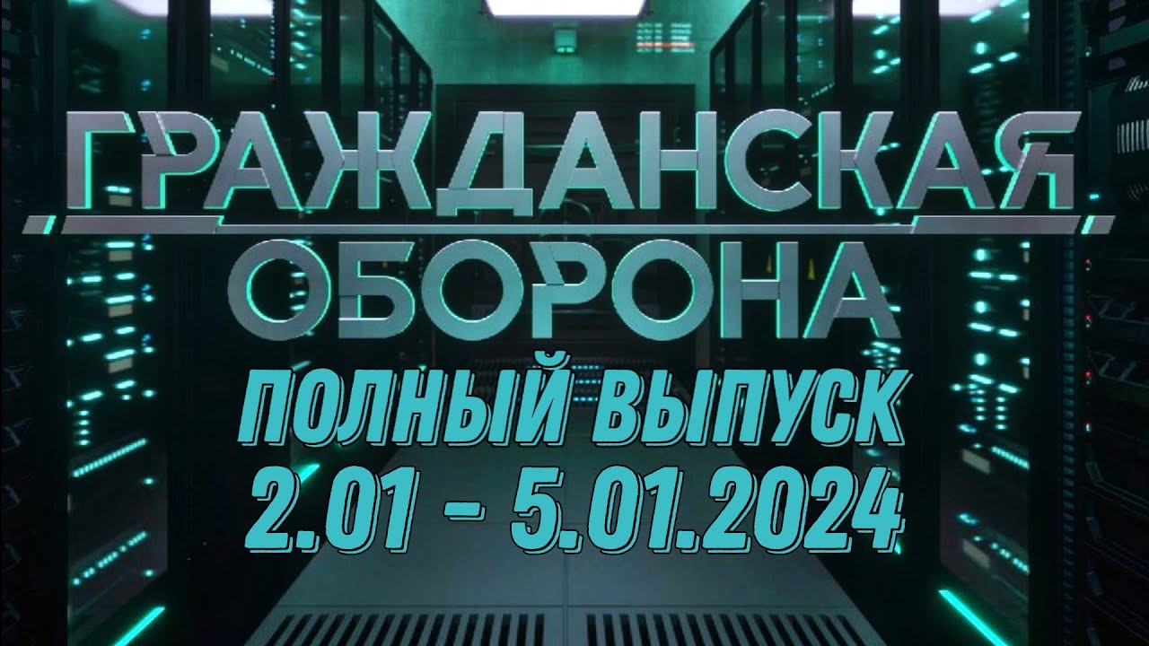 Гражданская оборона ПОЛНЫЙ ВЫПУСК - 2.01 ПО 5.01.2024