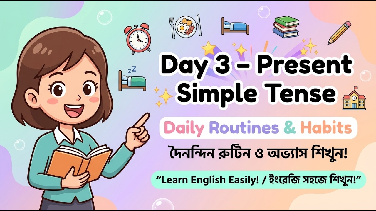 ৩০ দিনে Spoken English Challenge Bangla | Day 3 | Present Simple Tense + Daily Routines