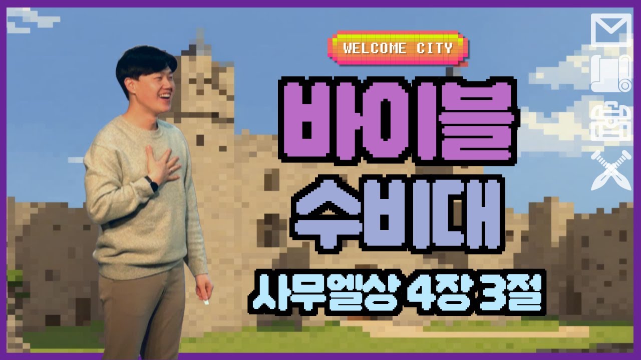 [웰컴키즈 예배실황] 바이블 수비대 #3 | 사무엘상 4장 3절 | ADVENTURE STORY | 어드벤처 스토리 | WELCOME CITY | 어린이 예배 실황