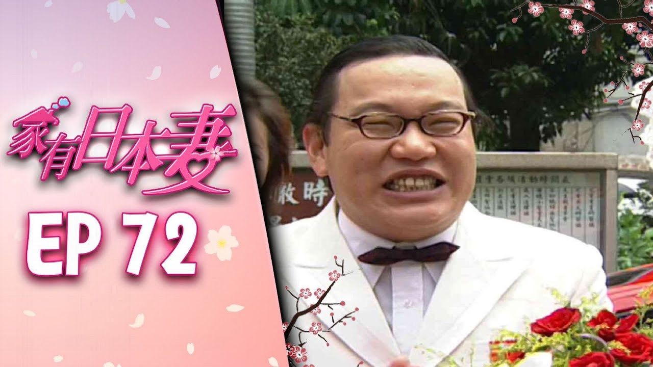 家有日本妻 EP72