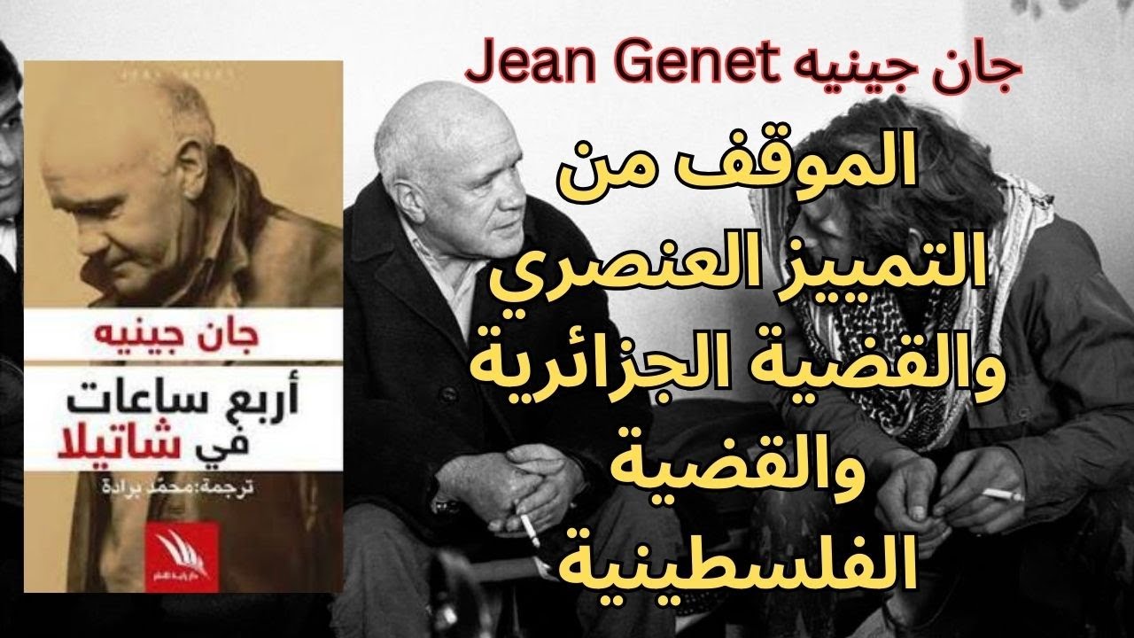 جان جينيه Jean Genet / الحياة خارج السجن / دعم حركات التحرر في العالم