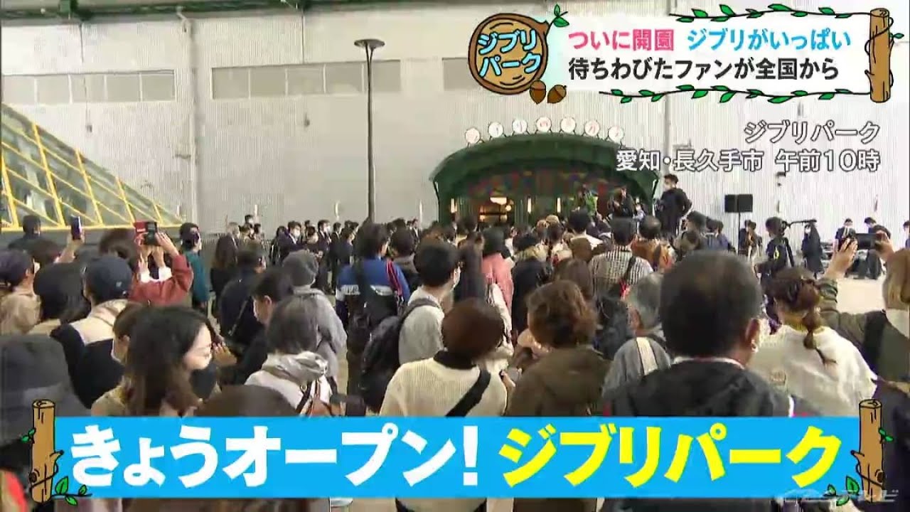「映画の世界そのまま」　ジブリパークついに開園　待ちわびたファンが全国から続々と　愛知・長久手市(2022/11/1)