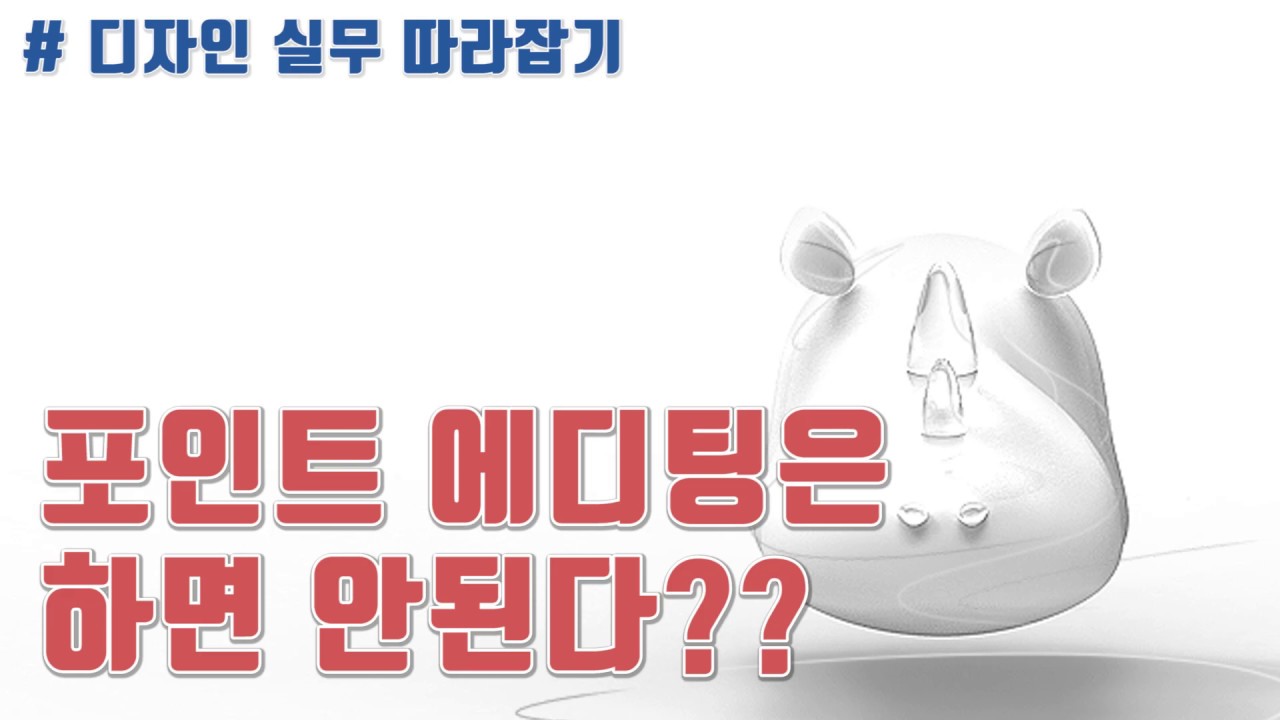 라이노에서 에디팅은 하면 안된다???  l  김군의 라이노3D 기초강의 #4