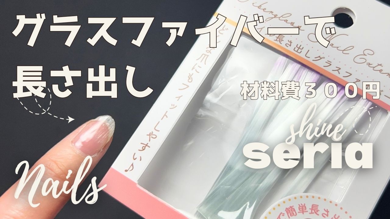 Сломался ноготь? Быстрое наращивание стекловолокном SERIA + гелем (японский магазин 100 иен)