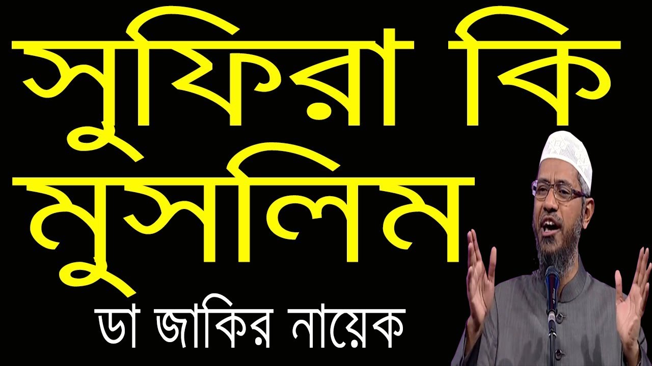 Zakir Naik Bangla । সুফিবাদ কি ইসলামের অন্তর্ভুক্ত ?