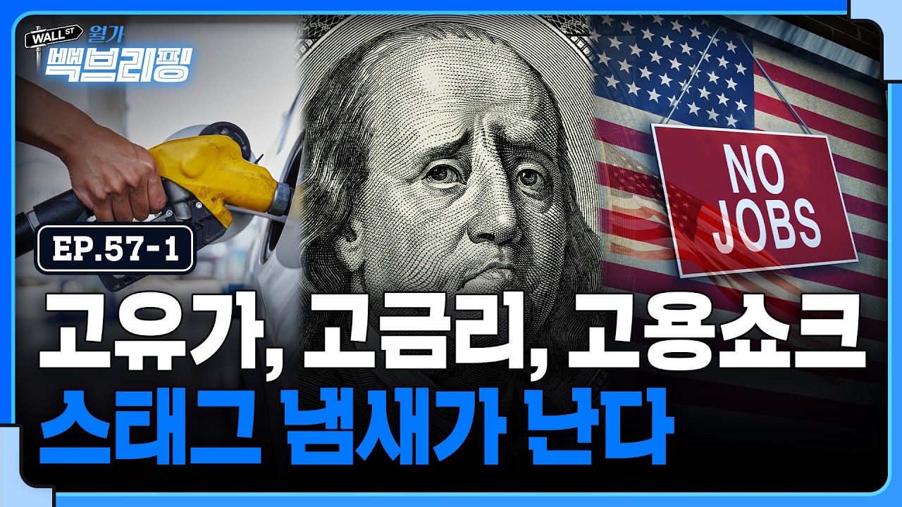 스멀스멀 스태그플레이션의 냄새가 난다? | 월가백브리핑