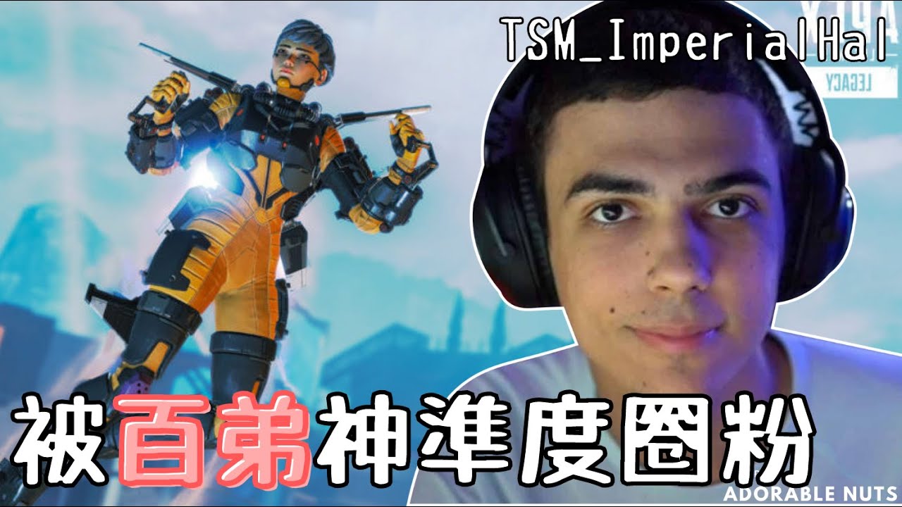 【Apex精華】一直口一直爽！百弟超神準度連TSM ImperialHal都被圈粉！｜TSM_ImperialHal精華#30