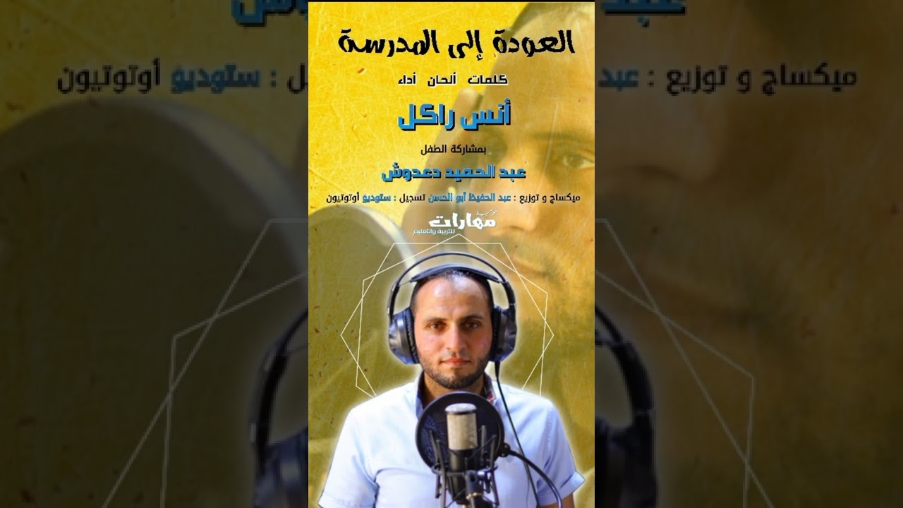 أنشودة العودة إلى المدرسة العام الدراسي ٢٠٢٢_٢٠٢٣/ مؤسسة مهارات للتربية والتعليم