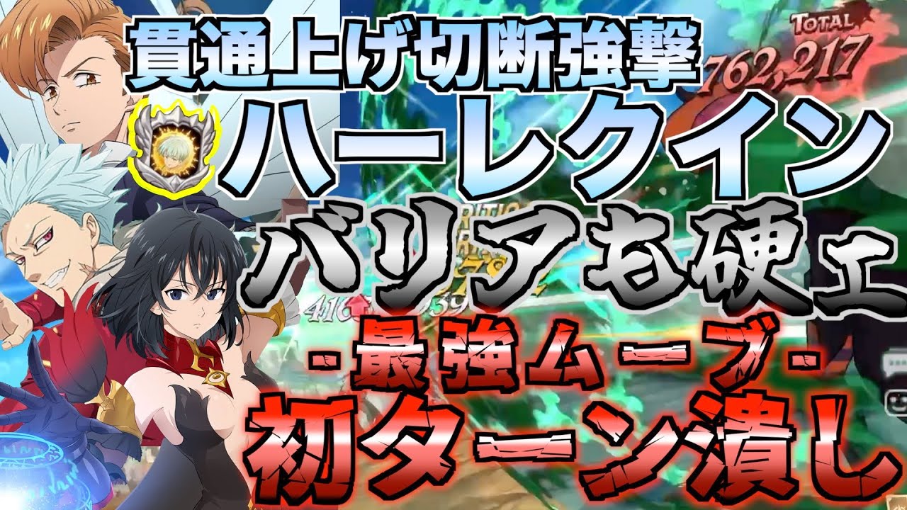 【グラクロ】ハーレクインの貫通力バフしたら壊れたww ／ 喧嘩祭り(上級)【七つの大罪】