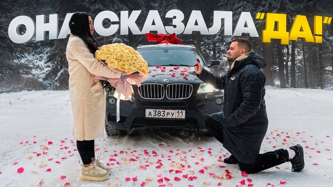 Сделал предложение и подарил машину! ОНА НЕ ОЖИДАЛА!