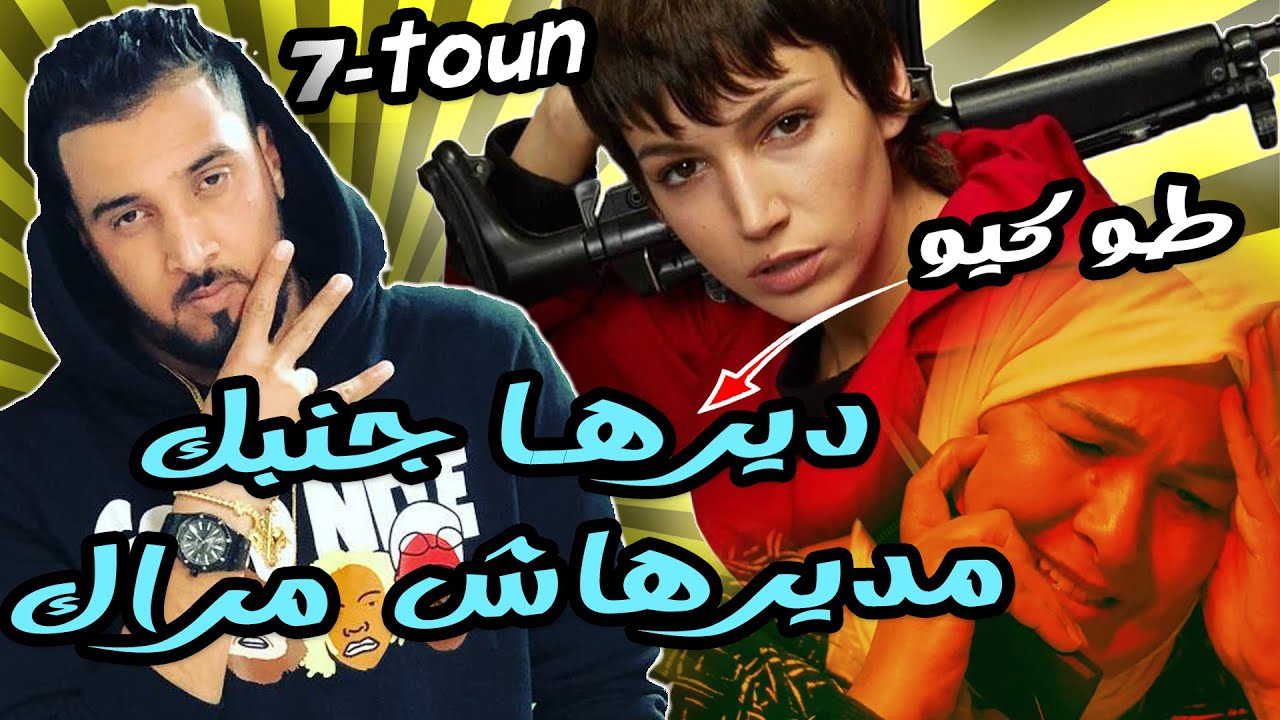 7-TOUN - TOKYO | سبعتون - طوكيو - Reaction (ديرها فجنبك ماديرهاش موراك)