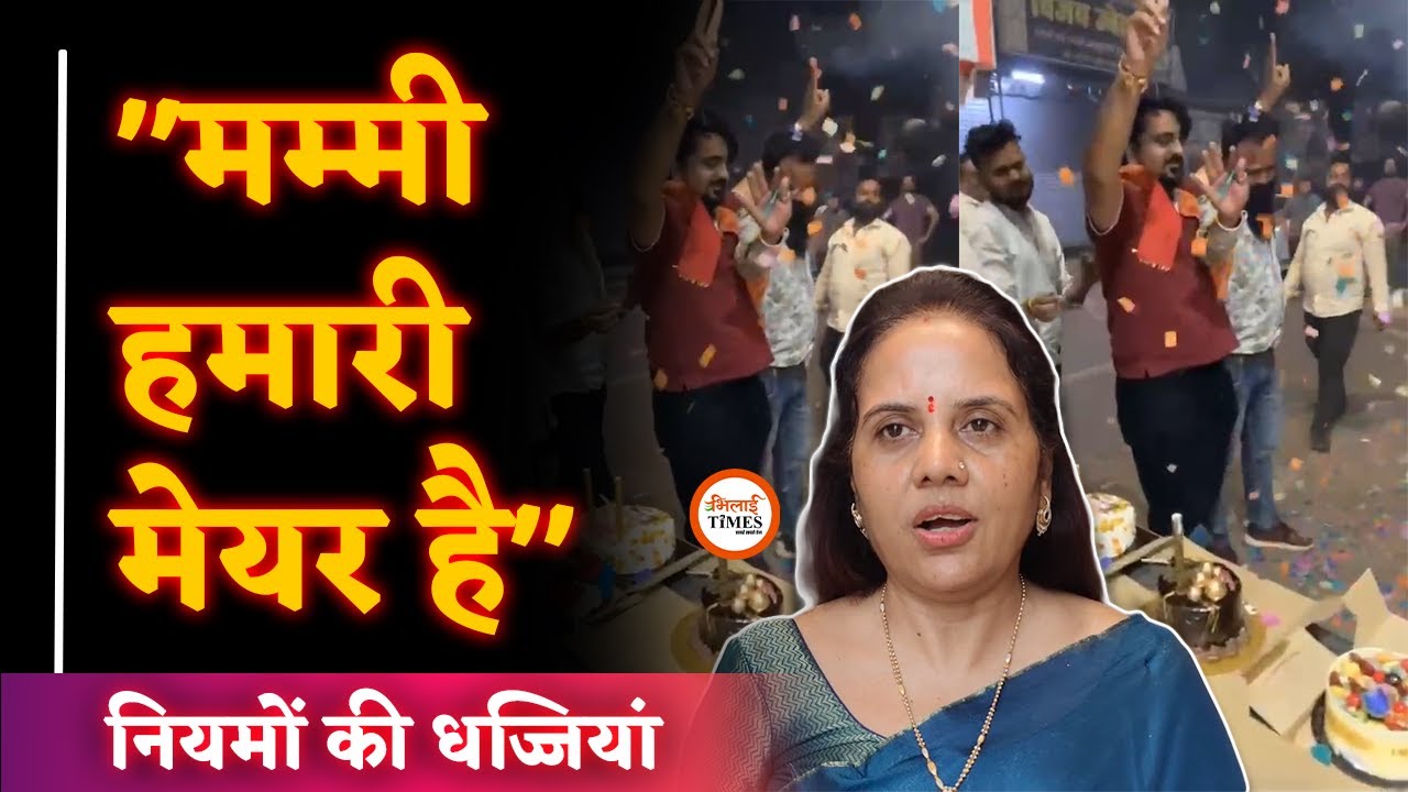 Raipur Mayor Meenal Choubey के बेटे ने Road पर काटा केक| Collector बोले- हो सकती है जेल