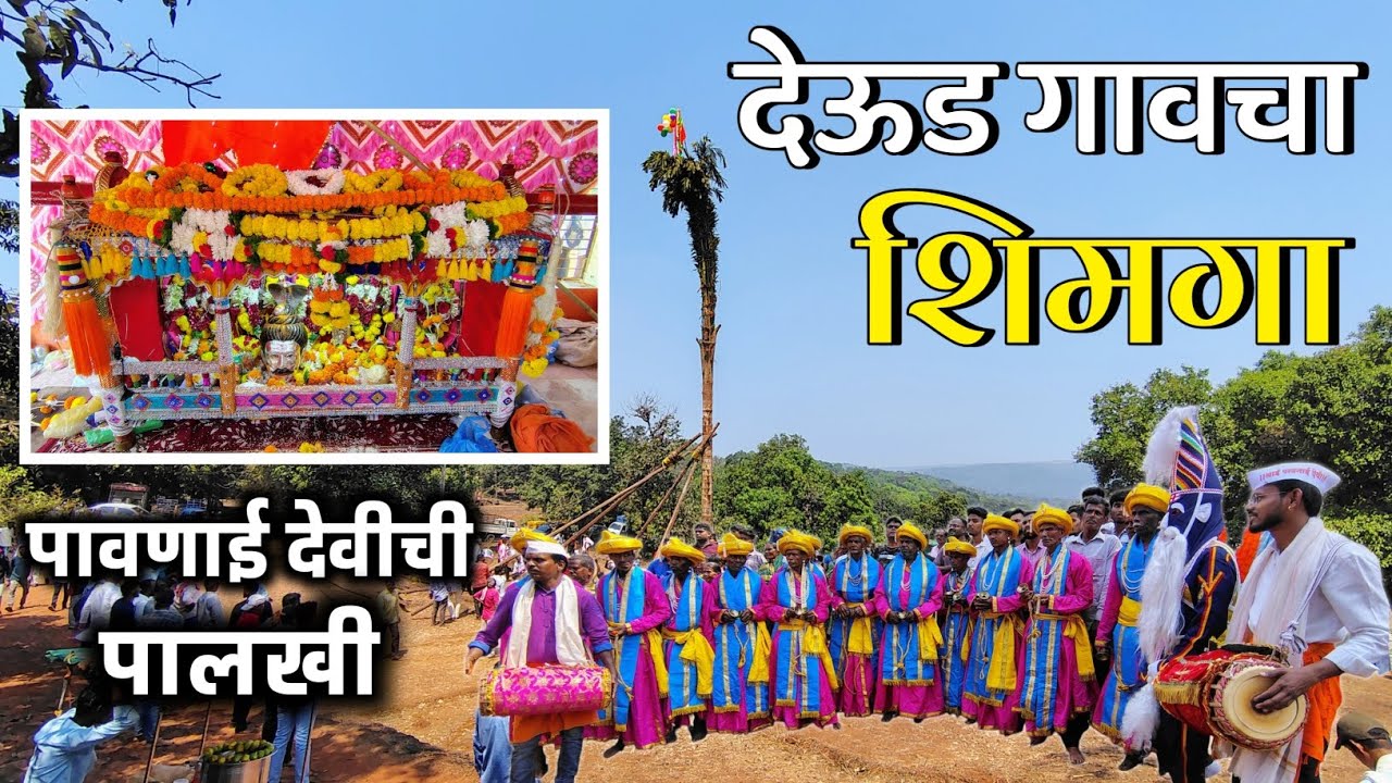 देऊड गावचा शिमगा 🤩 पारंपारिक पद्धतीने शिमगा संपन्न 🔥 | Shimga san | Kokani Darshan | #kokan #new
