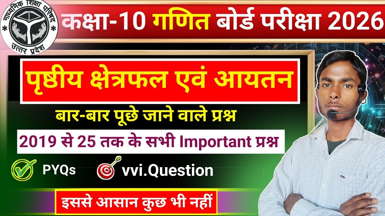 पृष्ठीय क्षेत्रफल एवं आयतन | Class 10 Math Chapter 12 🔥PYQs के साथ BOARD EXAM 2026