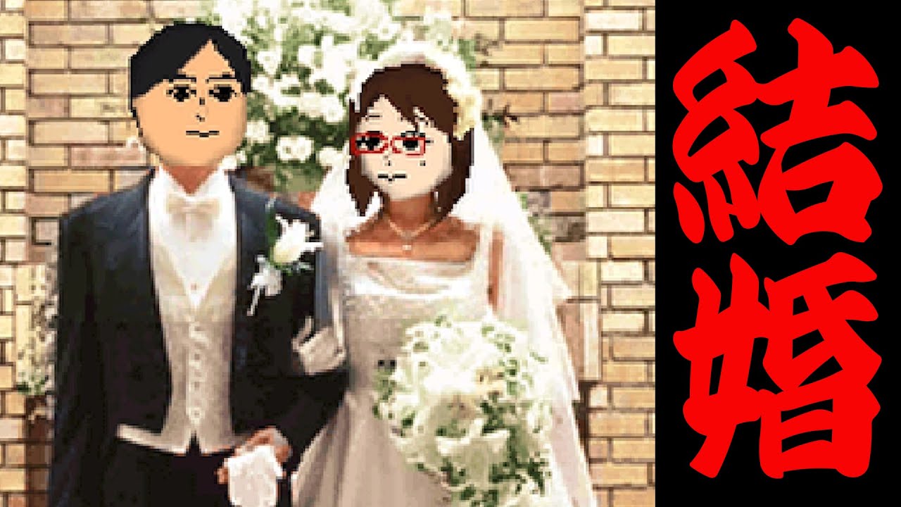 中古トモコレを起動したら秒で結婚したんだがｗｗｗ【トモダチコレクション】