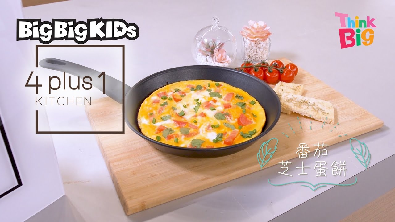 番茄芝士蛋餅｜Kitchen｜4＋1廚房｜親子料理｜親子食譜｜Kids｜Think Big