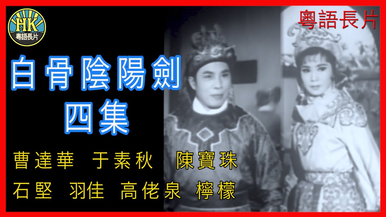 《粵語長片》白骨陰陽劍四集 (1963)｜曹達華｜于素秋｜陳寶珠｜石堅｜羽佳｜高佬泉｜檸檬｜導演：凌雲 | 香港電影 | 香港粵語電影 | 粵語中字
