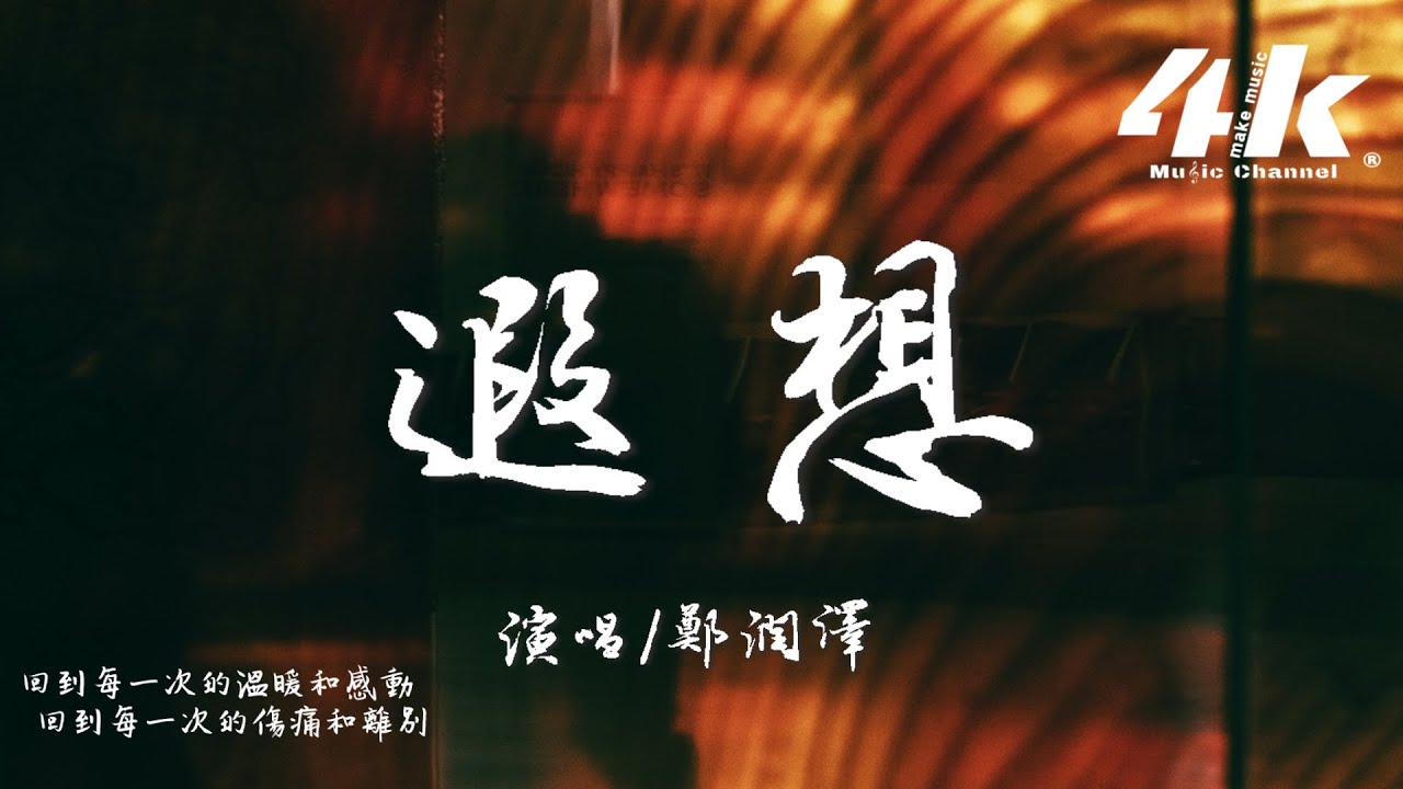 鄭潤澤 - 遐想『可我不知道的 是你給的遐想，是何時才擴張 又何時會綻放。』【高音質|動態歌詞Lyrics】♫