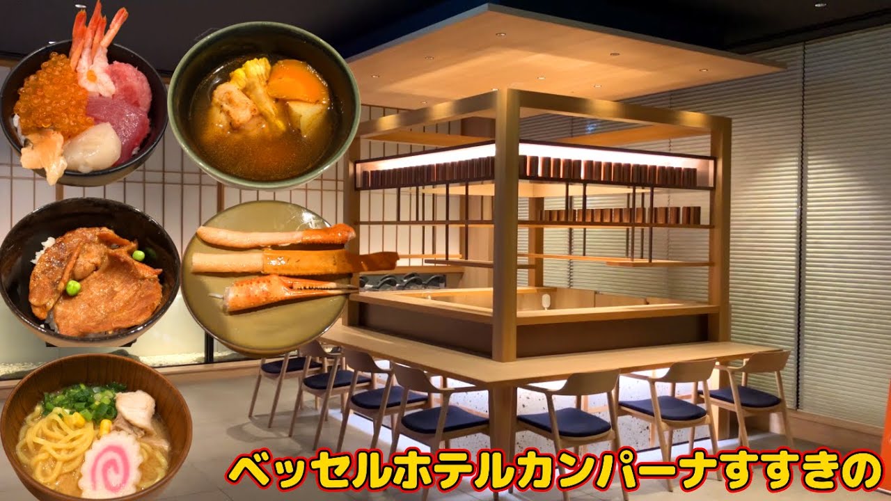 ベッセルホテルカンパーナすすきの宿泊レビュー！札幌市内でトップレベルのハイクオリティーな朝食ビュッフェ！朝からズワイガニが食べ放題！？すすきの駅からのアクセスが良く大浴場付きのビジネスホテル！