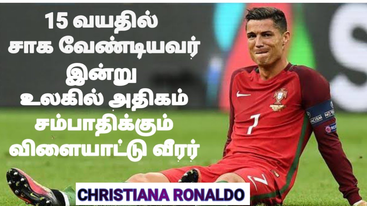 Inspiring Story | Christiana Ronaldo Success Story | கிறிஸ்டியான ரொனால்டோ வெற்றி கதை  | Motivation