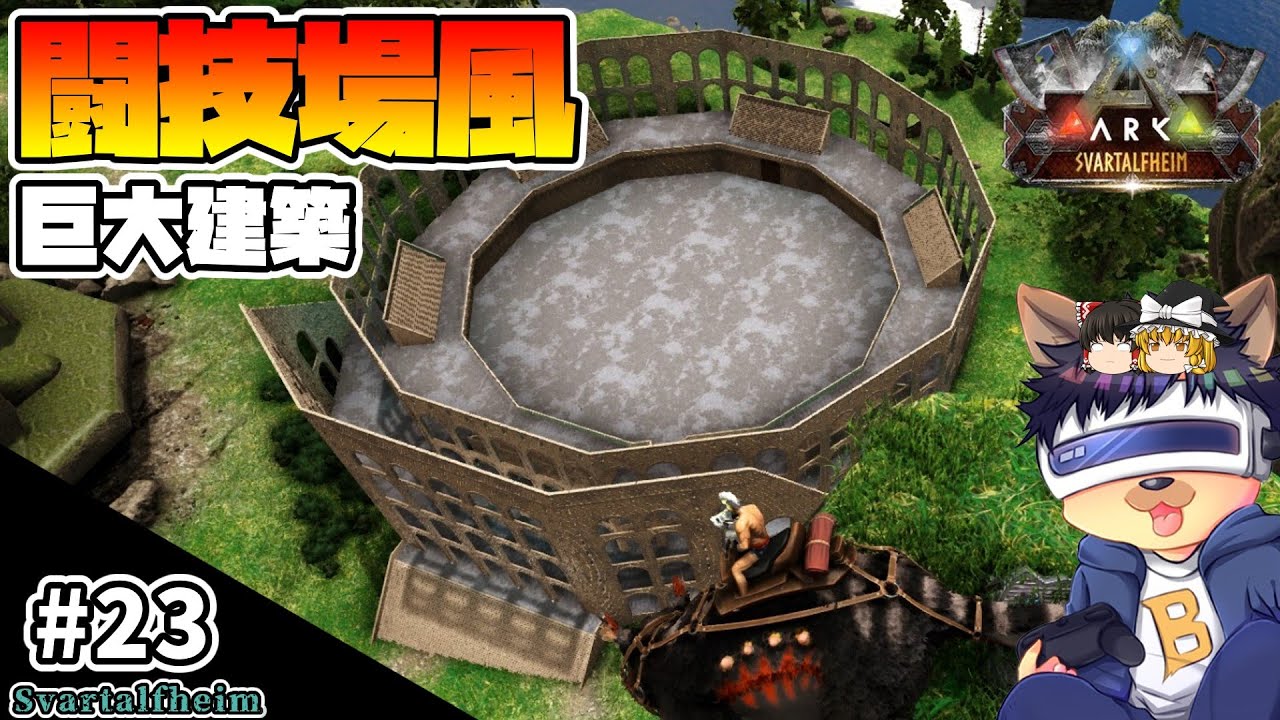 #23【ARK:Svartalfheim】コロッセオ風の巨大な建物を建築！ブリーディング拠点として活用する！【ゆっくり実況】【PC版ローカル:ARK Survival Evolved】