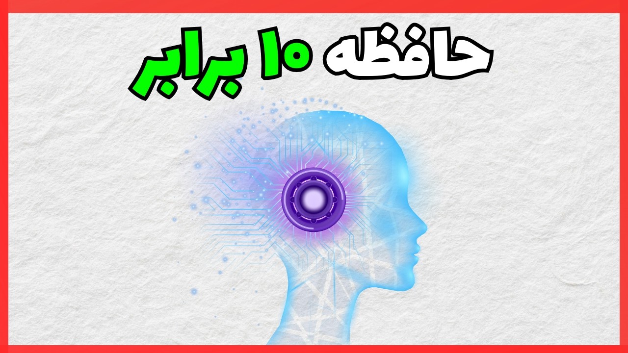 تکنیک ساده برای تقویت حافظه و مغز