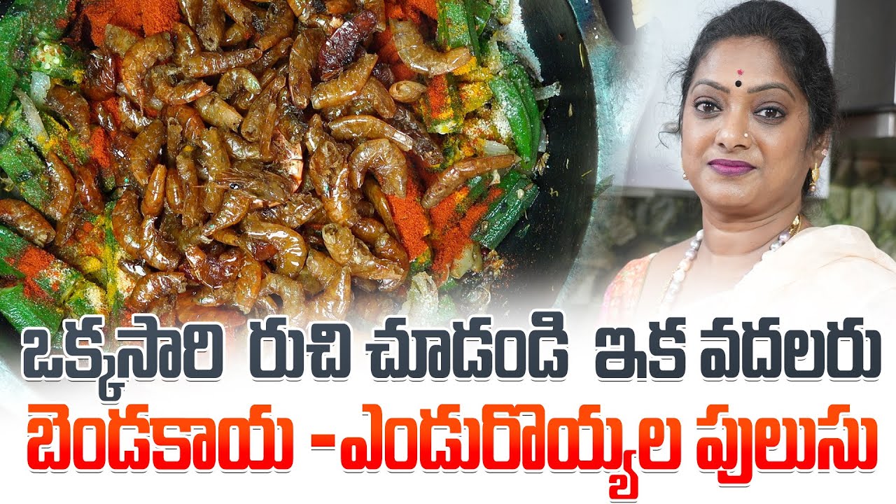 బెండకాయ ఎండురొయ్యల పులుసు - మరువలేని రుచి|| Veg Special Recipe in Telugu Bendakayalu I #dryprawns