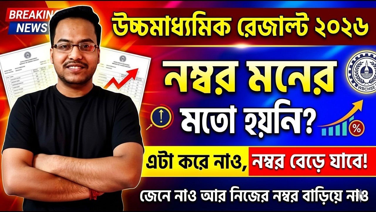 WB HS Result 2026: How to Apply for PPR or PPS, HS 2026 | এভাবে বাড়তে পারে Marks
