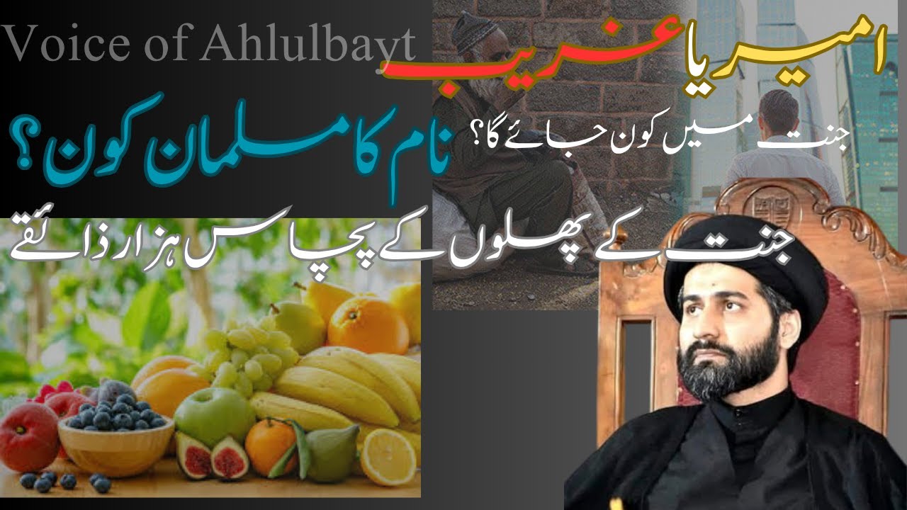 جنت میں سب سے زیادہ کون جائے گا؟ نام کا مسلمان کون؟ جنت کے پھلوں کے 50 ہزار ذائقے #arifhussainkazmi