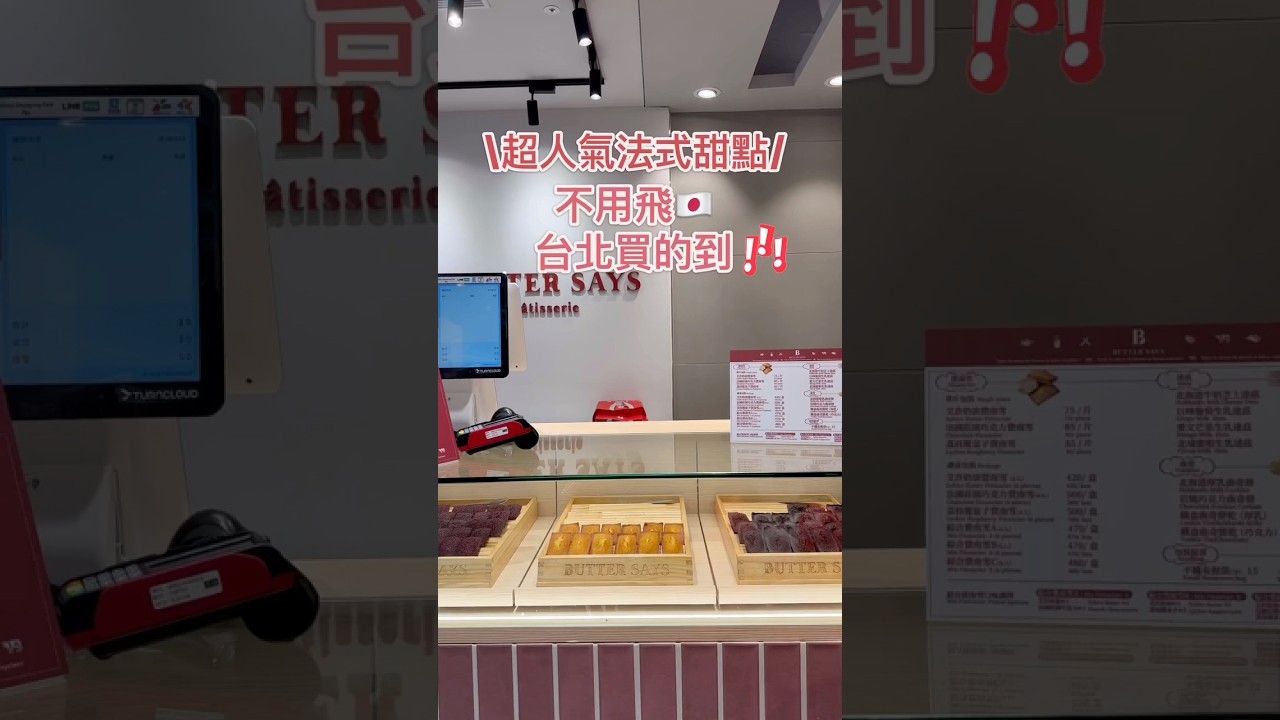台北超人氣現烤法式費南雪\Butter Says/艾許奶油｜巧克力｜荔枝覆盆子｜盒裝生乳達茲#food #點心 #美食 #dessert #下午茶 #小西點 #法式甜點 #台北必吃 #台北美食