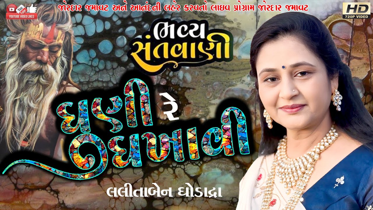 ધૂણી રે ધખાવી#Lalita Ghodadra#લલીતા ઘોડાદ્રા#santwani#Live program#Old Lok Dayro#Gariyadhar