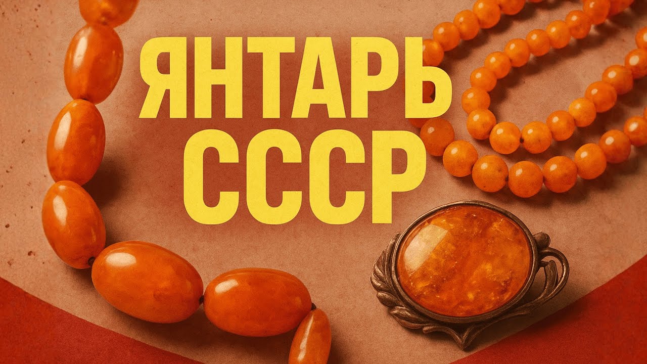 Советский ЯНТАРЬ: хлам или сокровище ЯНТАРЬ который приносит УДАЧУ