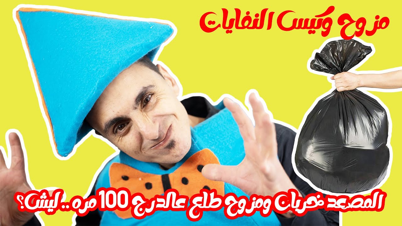 مسلسل حكايا فناكيش - مزوح وكيس النفايات